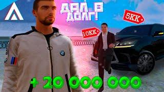 ДАЛ В ДОЛГ 20КК НЕЗНАКОМЦУ НА AMAZING ONLINE!