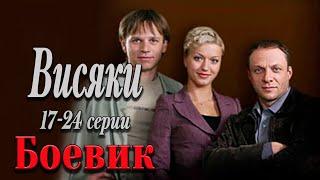 КАЧЕСТВЕННЫЙ БОЕВИК ПРО КРУТЫХ СПЕЦОВ!- Висяки. 1 сезон 17-24 серии / Русские боевики