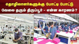 Tirupur Jobs | தொழிலாளர்களுக்கு போட்டி போட்டுவேலை தரும் திருப்பூர் - என்ன காரணம் தெரியுமா?