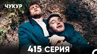 Чукур 415 Серия (русский дубляж) FULL HD