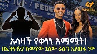 Ethiopia - አሳዛኙ የቀነኒ አሟሟት!