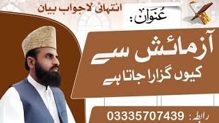 TOPIC: آزمائش سے کیوں گزارا جاتا ہے ۔.Allama Sajid Ali Azad Adovocate High cort.03335707439...