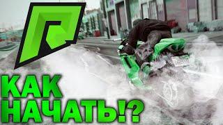 КАК НАЧАТЬ КРАСИВО?RADMIR GTA 5