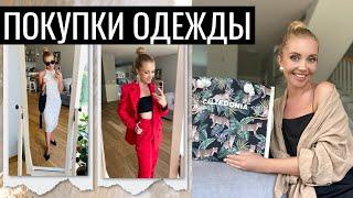 ВЛОГ: ПОКУПКИ  С ПРИМЕРКОЙ. ZARA, MANGO, RESERVED, H&M, LIGIO, CALZEDONIA