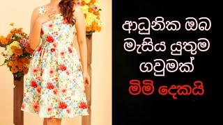 How to sew a frock | ගවුමක් මහන ලේසිම ක්‍රමය #payanasmeasure2024