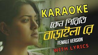 keno piriti baraila re bondhu Karaoke | Bangla Karaoke With Lyrics | Mithun Js