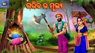 Gariba Ra Mulya | ଗରିବ ର ମୂଲ୍ୟ | Odia Stories | Odia Moral Story | Odia Gapa | Odia Story | Gapa