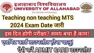 Allahabad University non teaching  MTS admit card released | एडमिट कार्ड जारी! ऐसे करें डाउनलोड?