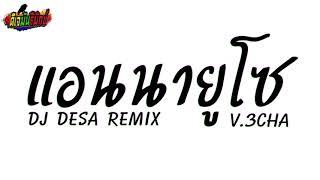 #กำลังฮิตในTikTok ( DJ DESA Remix )  แอนนายูโซ BOMA BOMAYE x BAHANA PUI x WAKE ME UP V.3cha | DJ Mun