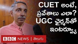 Central Universities Entrance Test: CUET అంటే ఏంటి? దీని ద్వారా ప్రవేశాలు ఎలా జరుగుతాయి? |BBC Telugu