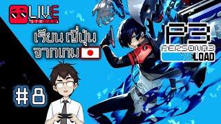 [EP.8] เก็บเวลไป ส่องศัพท์ภาษาญี่ปุ่นไป [P3R] - เรียนญี่ปุ่นจากเกม | Ken Sensei