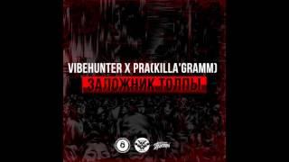 VibeHunter x Pra(Killa'Gramm) – Заложник Толпы [SQLZ Prod.]