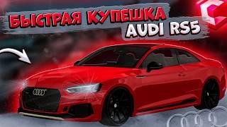 КУПИЛ НОВУЮ БЫСТРУЮ КУПЕШКУ?! ПОЛНЫЙ ТЮНИНГ И ОБЗОР! AUDI RS5! | CCDPLANET MTA