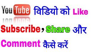 youtube video ko like kaise karen | subscribe kaise karte hain | comment kaise karen | share video