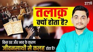 तलाक़ क्यों होता है? किस ग्रह और भाव के कारण जीवनसाथी से कलह होता है? #marriage #problem #divorce