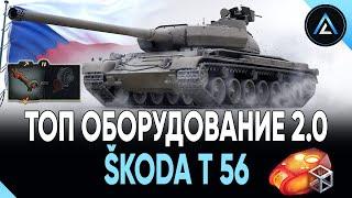 Škoda T 56 - ТОП ОБОРУДОВАНИЕ 2.0 + ПОЛЕВАЯ МОДЕРНИЗАЦИЯ