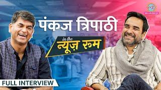 Pankaj Tripathi राजनीति में आने पर क्या इशारा कर गए? Mirzapur, Stree-2,  Akshay Kumar पर ये बोलेGITN