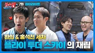 "5년 만에 다시 뭉친 플투 브라이언X환희"  환희&석천 세차 (브라이언X환희X뱀뱀X홍석천) [청소광 브라이언 7화 하이라이트 241001 방송]