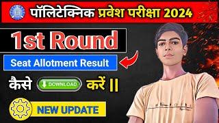 UP Polytechnic 1st Round Seat Allotment Result 2024 | Jeecup 1st Round Seat Allotment Result 2024