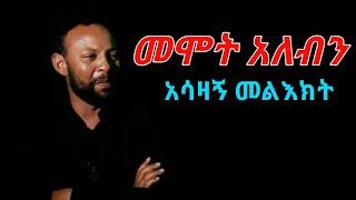 መሞት አለብን አርቲስት አማኑኤል ሀብታሙ በጣም አሳዛኝ መልእክት...Arada cinema.Ebs cinema.Ethiopian movie.Netsebraq movie.