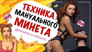 МАСТУРБАЦИЯ С МИНЕТОМ!!! Техника мануального минета.