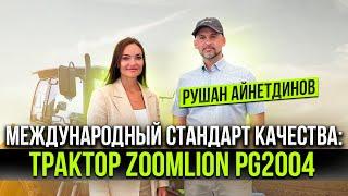 Zoomlion  удивляет новыми тракторными решениями. Трактор ZOOMLION PG2004