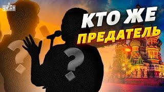 Звездные предатели. Кто из украинских знаменитостей переметнулся на сторону Кремля?