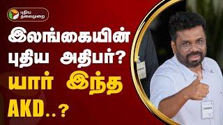 இலங்கையின் புதிய அதிபர்? யார் இந்த AKD..?  | 2024 Sri Lanka elections | PTT