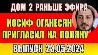 Дом 2 новости 23.05.2024. На 6 дней раньше эфира! Иосиф Оганесян пригласил на Поляну...