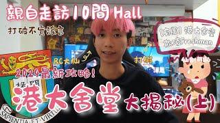 【港大舍堂】| HKU Hall 大揭秘(上)㊙️ | 親自走訪十間舍堂 揭開港大最高機密‍️ | 2024年仲有仙制嗎/ ChiuChill /