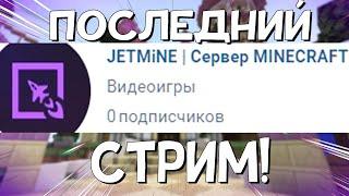 ДЖЕТМАЙН ПОСЛЕДНИЙ БУХЛО СТРИМ в Minecraft. Майнкрафт Jetmine закрыт