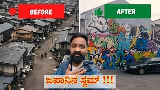 ಜಪಾನಿನ ಅತಿ ದೊಡ್ಡ ಸ್ಲಮ್ #2  | JAPAN SLUM AREA | OSAKA | Japan | Travel Vlog Kannada | Kannada Vlog