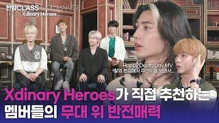 [한밤 클라스] 데뷔부터 카리스마 폭발하던 Xdinary Heroes의 비글미 넘치는 숙소생활? 엑디즈 멤버들이 꼽은 서로의 반전매력