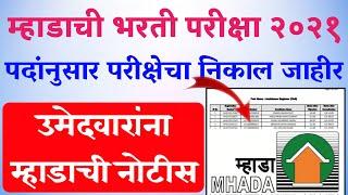 म्हाडा भरती परीक्षेचा निकाल जाहीर | mhada exam 2021 result | mhada recruitment 2021 result 