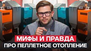 ЭТО СКРЫВАЮТ про ОТОПЛЕНИЕ ПЕЛЛЕТАМИ! / ТОП-15 ПОПУЛЯРНЫХ вопросов про ПЕЛЛЕТНОЕ ОТОПЛЕНИЕ!