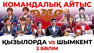 Командалық айтыс: Қызылорда vs Шымкент. 2-бөлім