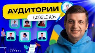 Аудитории Google Ads | Какие Выбрать Для Вашей Рекламы