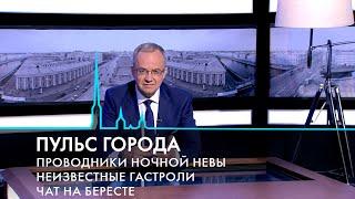 Пульс города. Магистраль М-32, берестяные грамоты, ночная навигация по Неве. 4 октября 2024