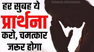 सुबह उठकर ये प्रार्थना करो, चमत्कार होगा|  Morning motivational speech by sidimania | ias motivation