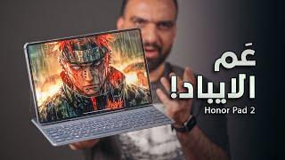 المدمر الرسمي للايباد || Honor Magic Pad 2 