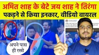 Dubai cricket ke dauran jayshah Amitshah ke bete अमितशाह का बेटा तिरंगा हाथ में लेने से हाथ झटक दिया