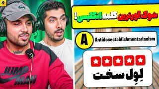 PutaK Vs Farshad Silent | حتی استادان زبان انگلیسی این کلمات را نمی‌دانند