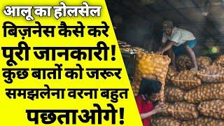 आलू का होलसेल बिज़नेस कैसे करे | Potato wholesale business | Aalu ka business kaise shuru kare | ASK