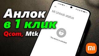 Моментальная Разблокировка Загрузчика Xiaomi | Без Mi Unlock