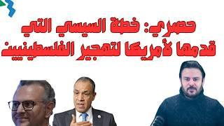 #حصري:  السبب الذي قدمه السيسي للأمريكان لعدم تهجير الفلسطينيين مصر.اجتماع عبد العاطي في فندق هيلتون