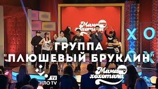 Плюшевый Бруклин - Песня Про Украинскую Железную Дорогу | НЛО TV