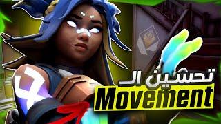 شرح تحسين الــMovement ( اسهل شرح!! )  | VALORANT