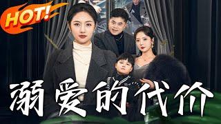 《溺愛的代價》第1~50集【高清完结合集】丨#穿越 #修仙 #逆袭 #玄幻 #drama #短剧 #重生 #都市 #爱情 #shorts #shortvideo #古装 #盛世短剧