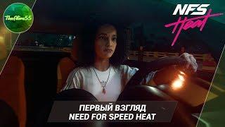 [ПЕРВЫЙ ВЗГЛЯД] NEED FOR SPEED - HEAT