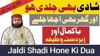 Jaldi Shadi Hone Ki Dua | شادی جلدی ھو جانے کا وظیفہ | Qari imamdin